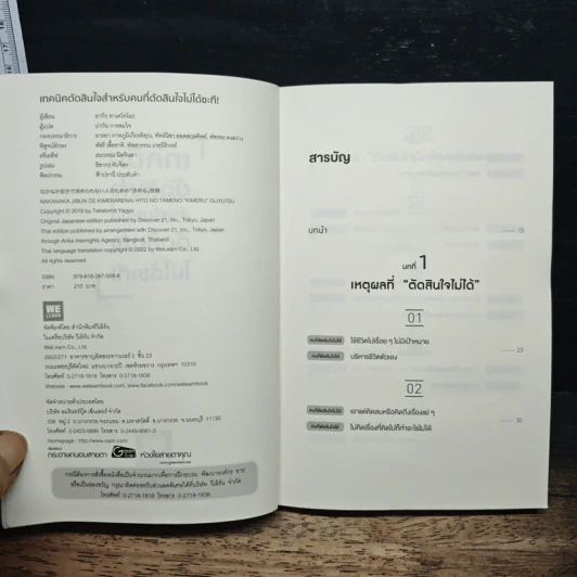 เทคนิคตัดสินใจ สำหรับคนที่ตัดสินใจไม่ได้ซะที - ยากิว ทาเคโทโมะ รูปที่ 6