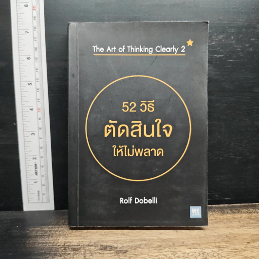 52 วิธีตัดสินใจให้ไม่พลาด The Art of Thinking Clearly 2 - Rolf Dobelli (รอล์ฟ โดเบลลี) รูปที่ 1