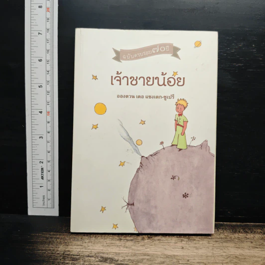 เจ้าชายน้อย - อองตวน เดอ แซงเตก-ซูเปรี รูปที่ 1