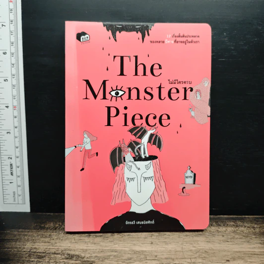 The Monster Piece ไม่มีใครครบ - ฉัตรรวี เสนธนิสศักดิ์ รูปที่ 1