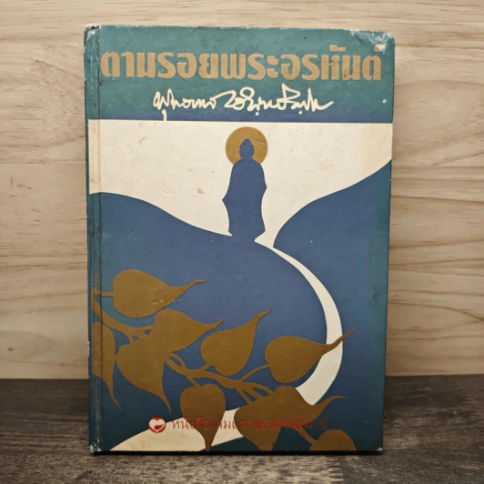 ตามรอยพระอรหันต์ พุทธทาสภิกขุ รูปที่ 1