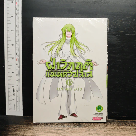 ฝ่าวิกฤติแม่มดวิปลาส เล่ม 13 รูปที่ 1