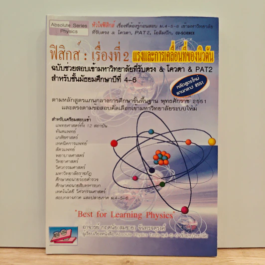 ฟิสิกส์ : เรื่องที่ 2 แรงและการเคลื่อนที่ของนิวตัน สำหรับชั้น ม.4-6 รูปที่ 1