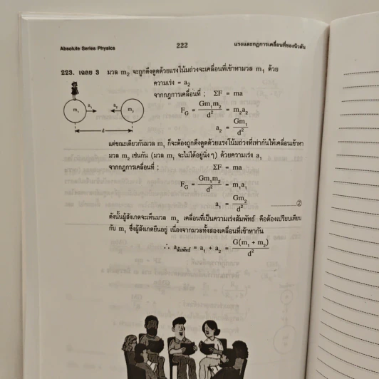 ฟิสิกส์ : เรื่องที่ 2 แรงและการเคลื่อนที่ของนิวตัน สำหรับชั้น ม.4-6 รูปที่ 11