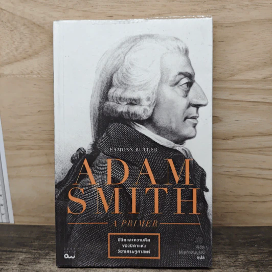 Adam Smith a Primer ชีวิตและความคิดของบิดาแห่งวิชาเศรษฐศาสตร์ - Eamonn Butler, พิชิต ลิขิตกิจสมบูรณ์ รูปที่ 1