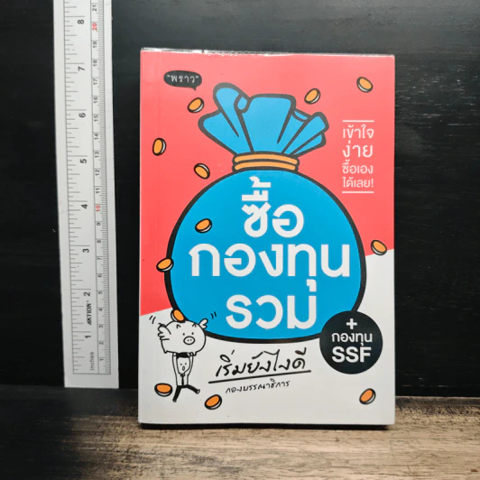ซื้อกองทุนรวม เริ่มยังไงดี + กองทุน SSF รูปที่ 1