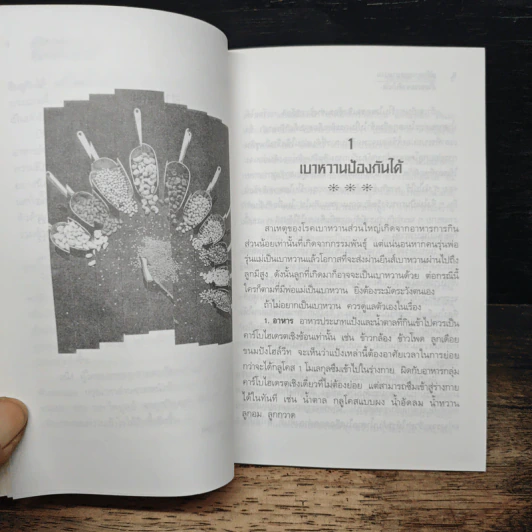คู่มือควบคุมเบาหวานด้วยธรรมชาติบำบัด - พญ.ลลิตา ธีระสิริ รูปที่ 8