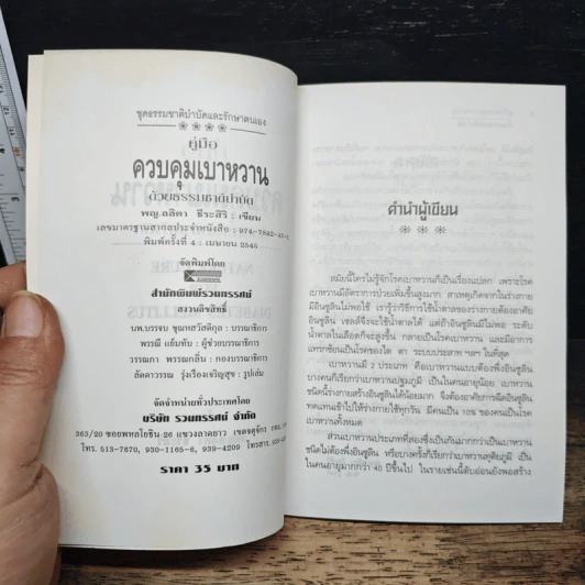 คู่มือควบคุมเบาหวานด้วยธรรมชาติบำบัด - พญ.ลลิตา ธีระสิริ รูปที่ 6