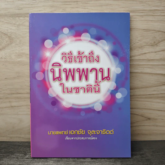 วิธีเข้าถึงนิพพานในชาตินี้ - นายแพทย์เอกชัย จุละจาริตต์ รูปที่ 1