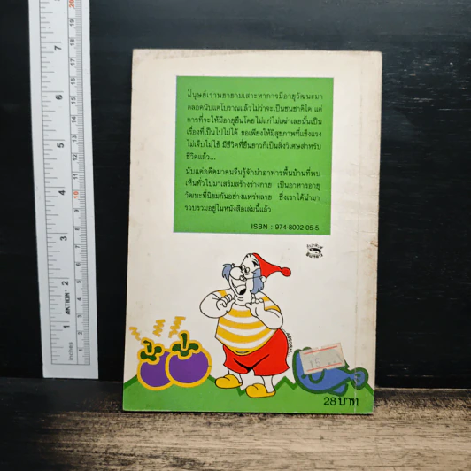 อาหารก็เป็นยาได้ ตำรับพื้นบ้าน - อดุลย์ รัตนมั่นเกษม รูปที่ 2