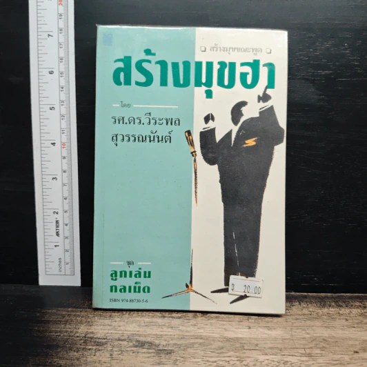 สร้างมุขฮา - รศ.ดร.วีระพล สุวรรณนันต์ รูปที่ 1