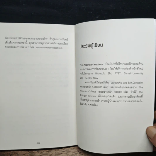 The Outward Mindset เพราะมองออกนอกคุณถึงเห็นข้างใน - The Arbinger Institute รูปที่ 10