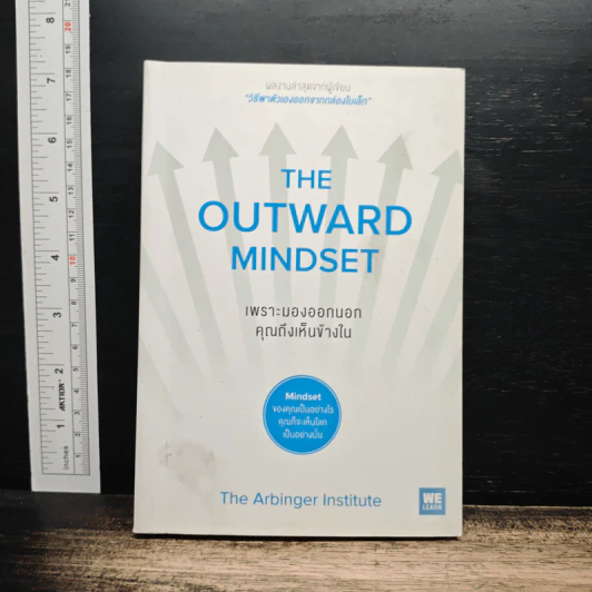 The Outward Mindset เพราะมองออกนอกคุณถึงเห็นข้างใน - The Arbinger Institute รูปที่ 1