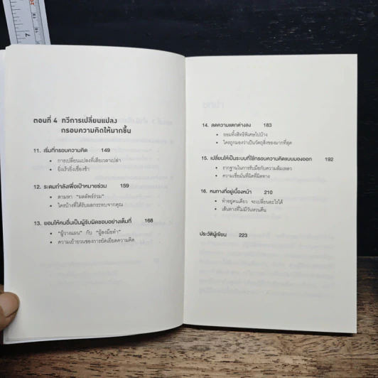 The Outward Mindset เพราะมองออกนอกคุณถึงเห็นข้างใน - The Arbinger Institute รูปที่ 8