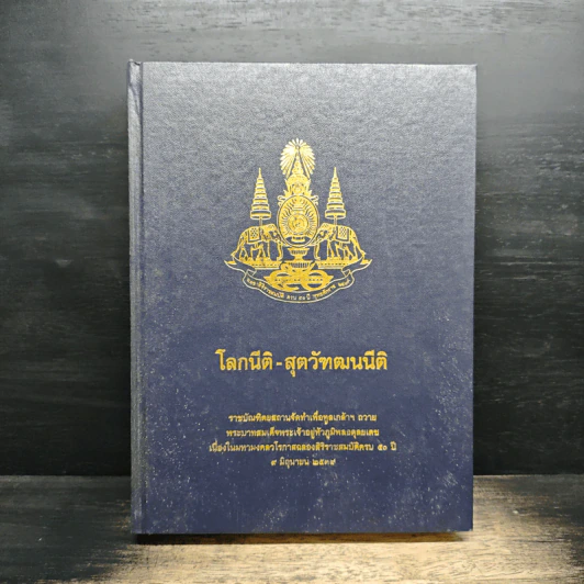 โลกนิติ-สุตวัฒนนิติ รูปที่ 1
