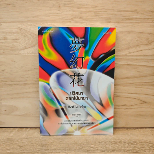 ปริศนาดอกไม้มายา - ฮิงาชิโนะ เคโงะ (Keigo Higashino) รูปที่ 1