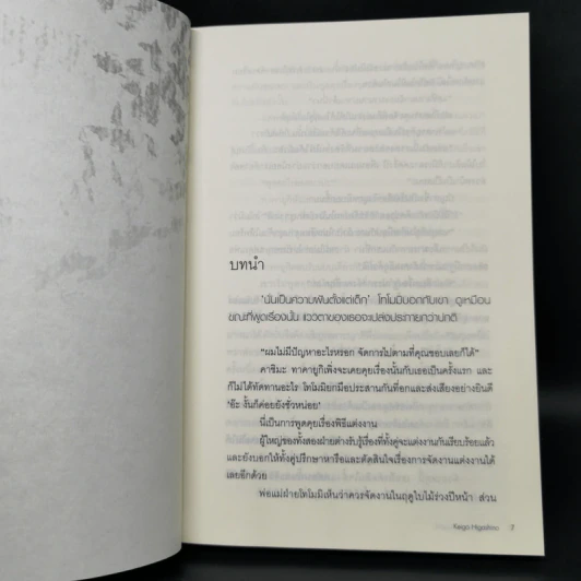 ปริศนาหน้ากากมนุษย์ - ฮิงาชิโนะ เคโงะ (Keigo Higashino) รูปที่ 9
