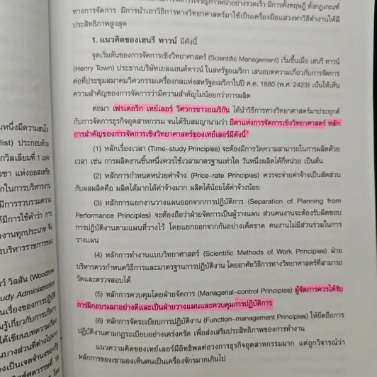 องค์การและการจัดการ Organization and management - รศ.สมคิด บางโม รูปที่ 11