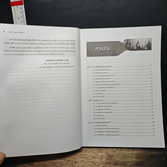 องค์การและการจัดการ Organization and management - รศ.สมคิด บางโม รูปที่ 7