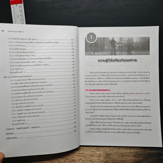 องค์การและการจัดการ Organization and management - รศ.สมคิด บางโม รูปที่ 10