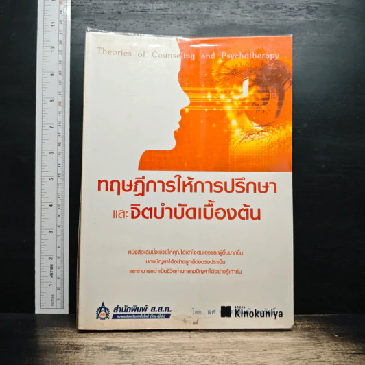 ทฤษฎีการให้การปรึกษา และจิตบำบัดเบื้องต้น - ผศ. ดร.ดวงมณี จงรักษ์ รูปที่ 1