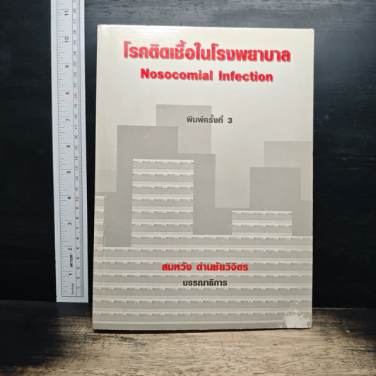 โรคติดเชื้อในโรงพยาบาล Nosocomial Infection - สมหวัง ด่านชัยวิจิตร รูปที่ 1