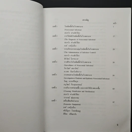 โรคติดเชื้อในโรงพยาบาล Nosocomial Infection - สมหวัง ด่านชัยวิจิตร รูปที่ 7