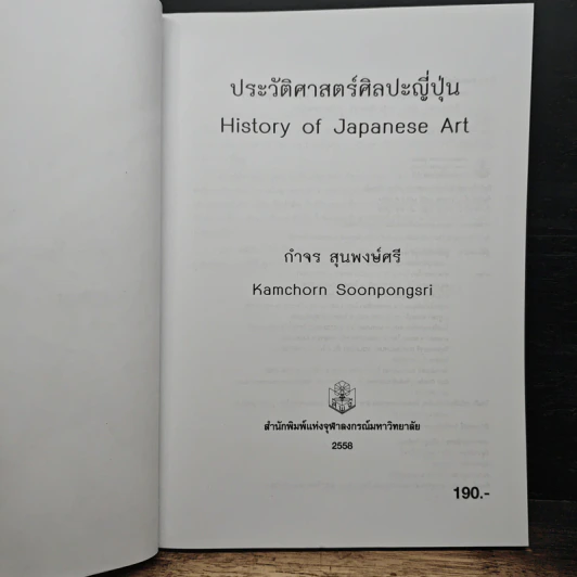 ประวัติศาสตร์ศิลปะญี่ปุ่น - กำจร สุนพงษ์ศรี รูปที่ 6