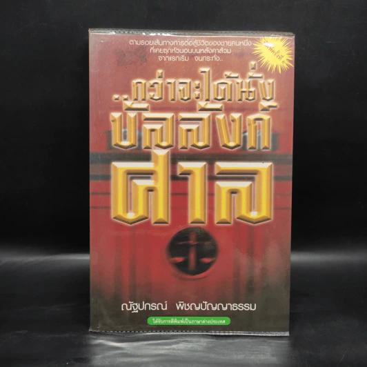 กว่าจะได้นั่งบัลลังก์ศาล - ณัฐปกรณ์ พิชญปัญญาธรรม รูปที่ 1