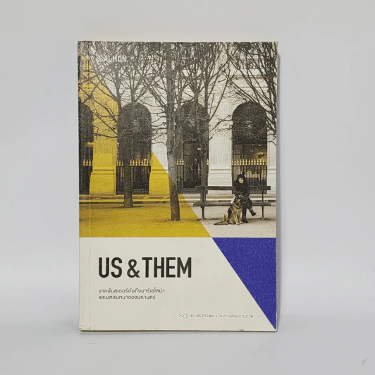 Us & Them จากอัมสเตอร์ดัมถึงบาร์เซโลน่าและบทสนทนาของมหานคร รูปที่ 1