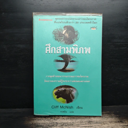 ศึกสามพิภพ - Cliff McNish รูปที่ 1