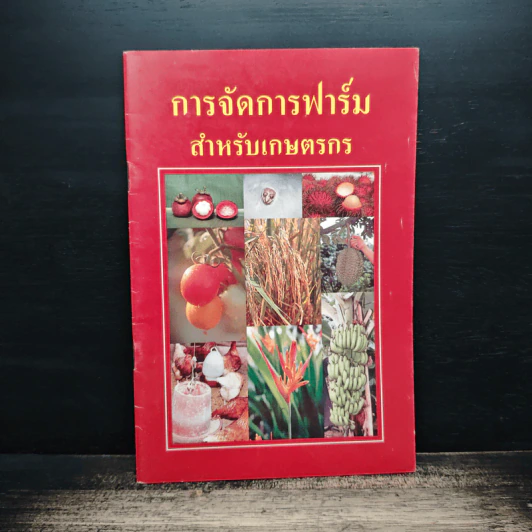 การจัดการฟาร์มสำหรับเกษตรกร รูปที่ 1