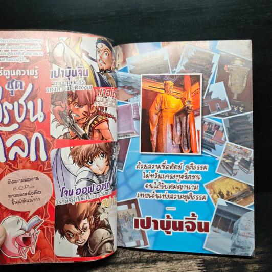 การ์ตูนความรู้ ประวัติศาสตร์ ชุด วีรชนโลก เปาบุ้นจิ้น รูปที่ 6
