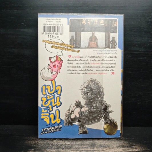 การ์ตูนความรู้ ประวัติศาสตร์ ชุด วีรชนโลก เปาบุ้นจิ้น รูปที่ 2