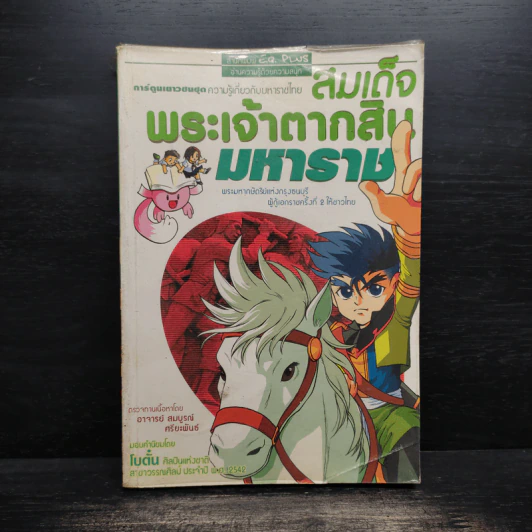 การ์ตูนเยาวชนชุด ความรู้เกี่ยวกับมหาราชไทย สมเด็จพระเจ้าตากสินมหาราช รูปที่ 1