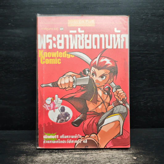 การ์ตูนความรู้ ชุด วีรชนไทย พระยาพิชัยดาบหัก รูปที่ 1