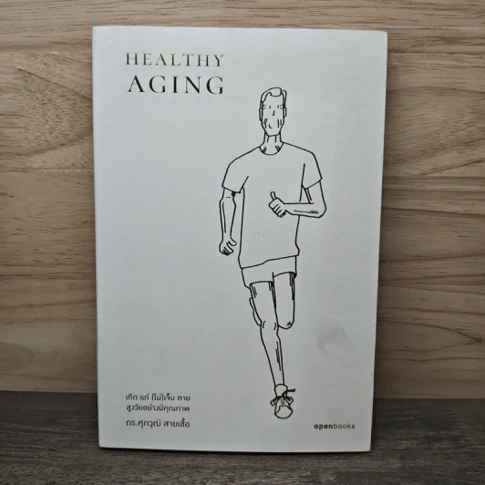 Healthy Aging เกิด แก่ (ไม่) เจ็บ ตาย สูงวัยอย่างมีคุณภาพ - ศุภวุฒิ สายเชื้อ รูปที่ 1