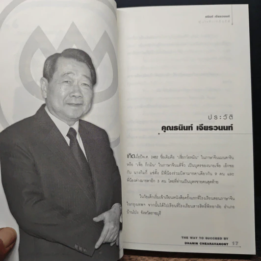 บริหารงาน บริหารคนให้สุดยอด สไตล์ธนินท์ เจียรวนนท์ - ทศ คณนาพร รูปที่ 8