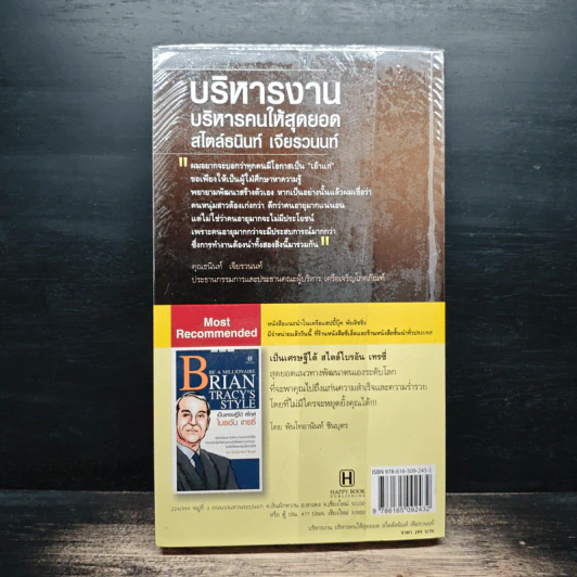 บริหารงาน บริหารคนให้สุดยอด สไตล์ธนินท์ เจียรวนนท์ - ทศ คณนาพร รูปที่ 2