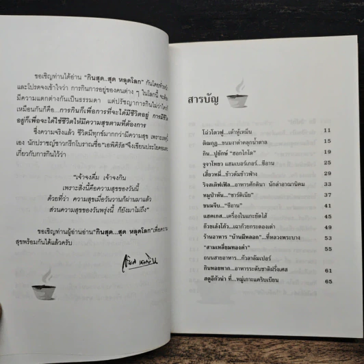 กินสุด...สุดหลุดโลก - สันติ เศวตวิมล รูปที่ 7