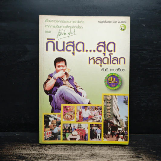 กินสุด...สุดหลุดโลก - สันติ เศวตวิมล รูปที่ 1