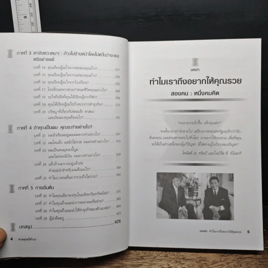 ชวนคุณให้รวย สองคน หนึ่งคมคิด - โอฬาร ภัทรกอบกิตติ์ รูปที่ 7
