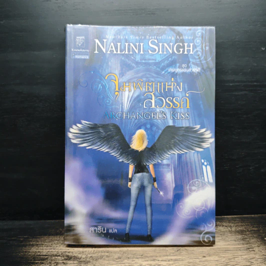 จุมพิตแห่งสวรรค์ Archangel's Kiss - Nalini Singh รูปที่ 1