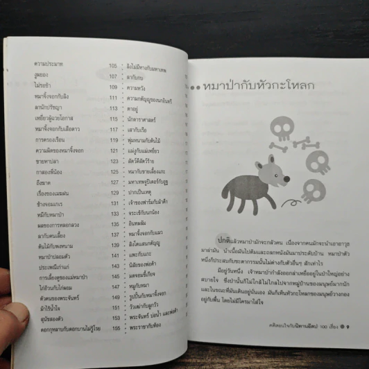 คติสอนใจกับนิทานอีสป 100 เรื่อง - ปาลีมันตา รูปที่ 10