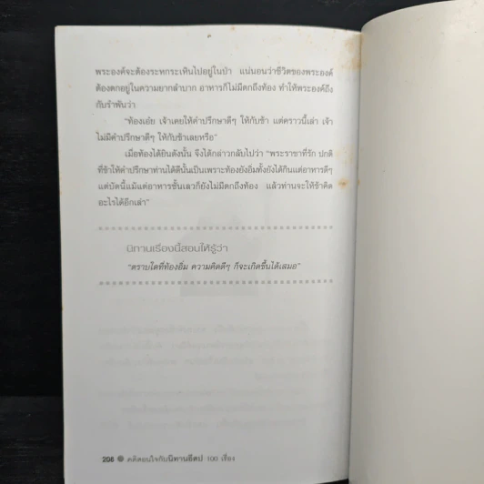 คติสอนใจกับนิทานอีสป 100 เรื่อง - ปาลีมันตา รูปที่ 11