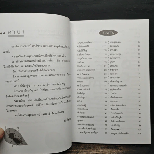 คติสอนใจกับนิทานอีสป 100 เรื่อง - ปาลีมันตา รูปที่ 9