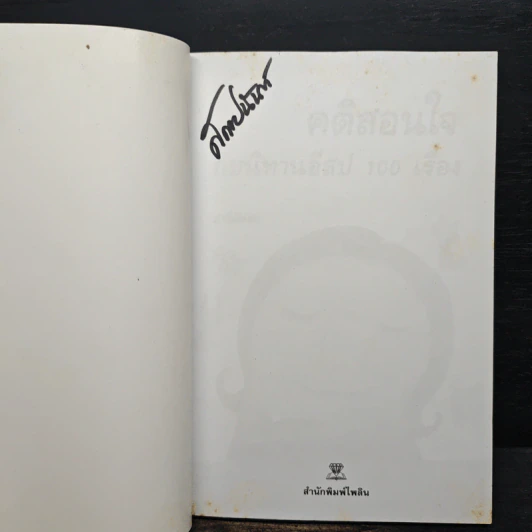 คติสอนใจกับนิทานอีสป 100 เรื่อง - ปาลีมันตา รูปที่ 7