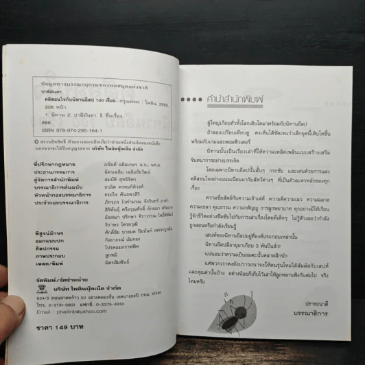 คติสอนใจกับนิทานอีสป 100 เรื่อง - ปาลีมันตา รูปที่ 8