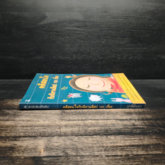 คติสอนใจกับนิทานอีสป 100 เรื่อง - ปาลีมันตา รูปที่ 3
