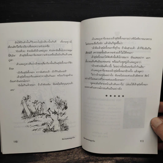 นิทานสอนลูกรัก - พ.ศรีสมิต รูปที่ 9